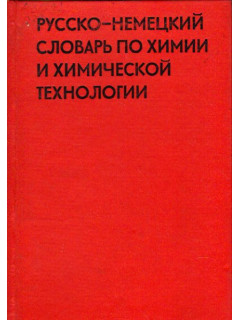 Русско-немецкий словарь по химии и химической технологии