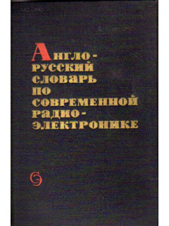 Англо-русский словарь по современной радиоэлектронике