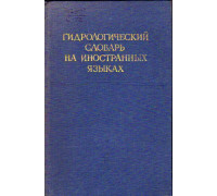 Гидрологический словарь на иностранных языках