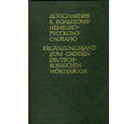 Дополнение к большому немецко - русскому словарю