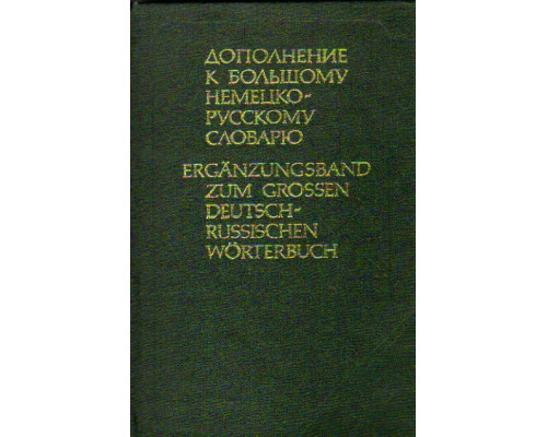 Дополнение к большому немецко - русскому словарю