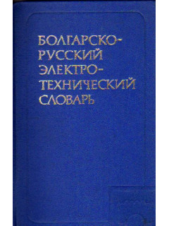 Болгарско-русский электротехнический словарь
