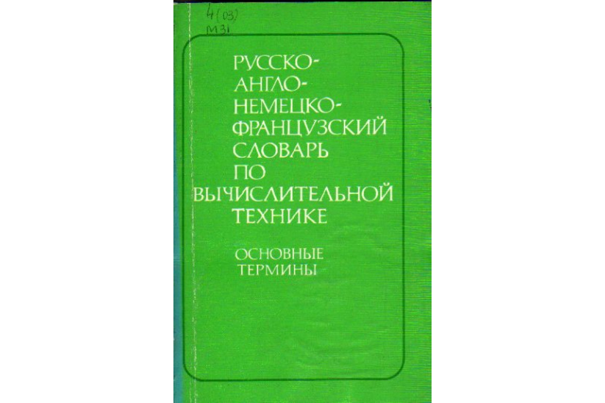 Книга Русско-англо-немецко-французский словарь по вычислительной технике:  Основные термины (Масловский Е.К., Зайчик Б.И., Скороход Н.С.) 1990 г.  Артикул: 11156860 купить