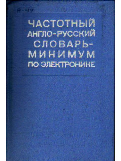 Частотный англо-русский словарь-минимум по электронике