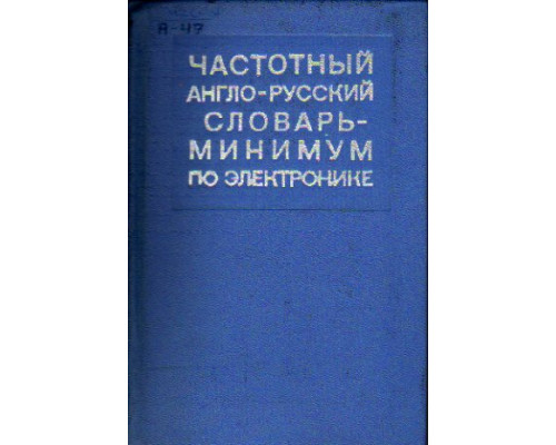 Частотный англо-русский словарь-минимум по электронике