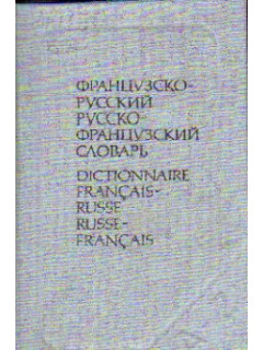 Краткий французско-русский и русско-французский словарь