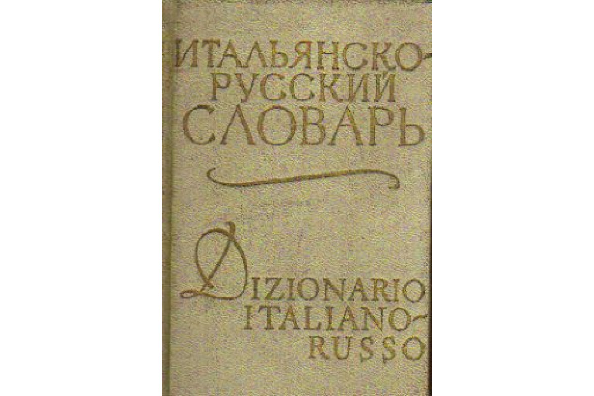 Словарь итальянско-русский. Итальянско-русский словарь 1894. Карманный русско - итальянский словарь Ковалев.... Русско-английский математический словарь-минимум.