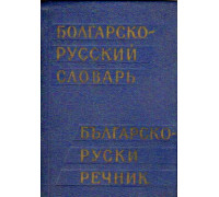 Карманный Болгарско-русский словарь