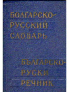 Карманный Болгарско-русский словарь