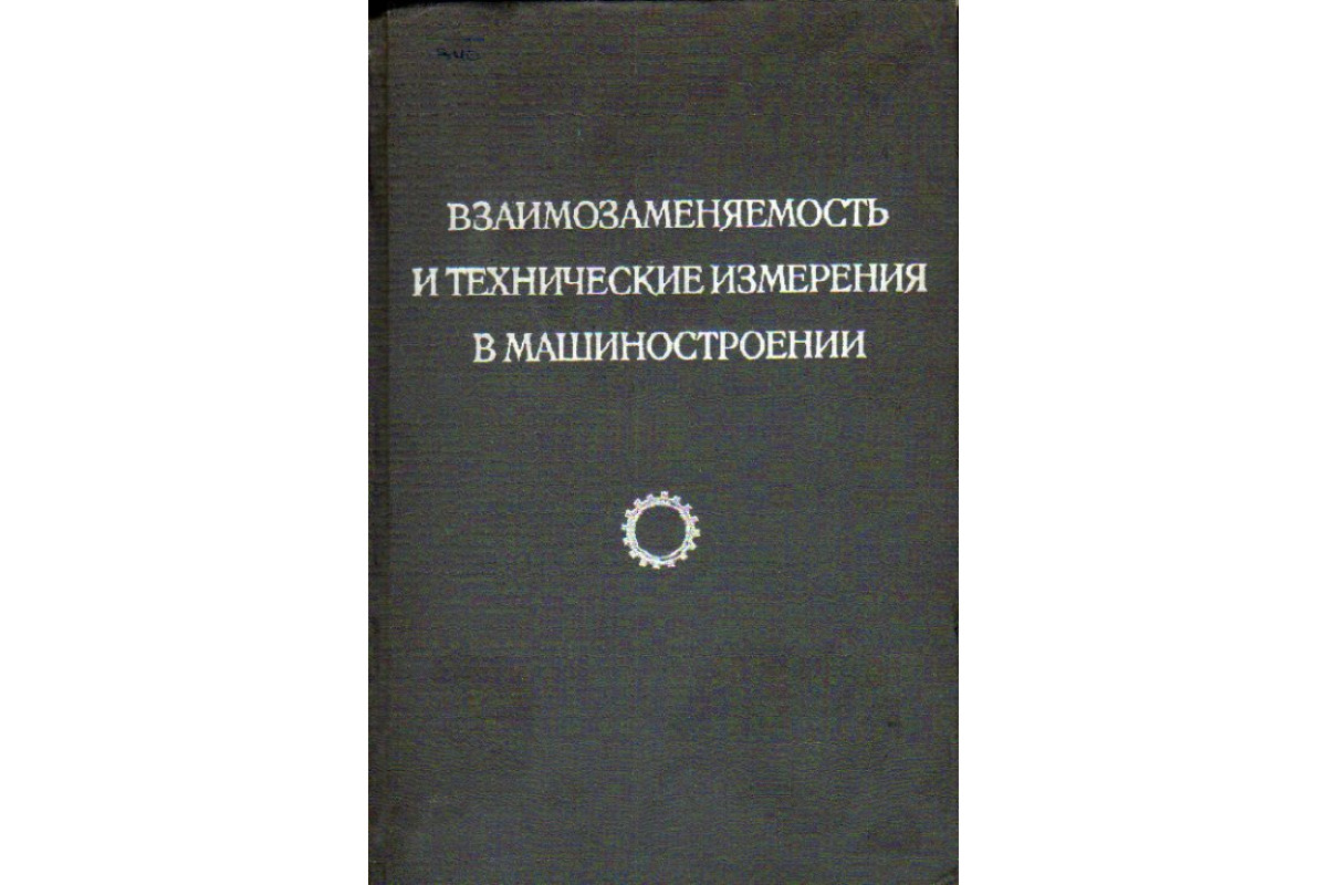 Взаимозаменяемость и технические измерения в машиностроении