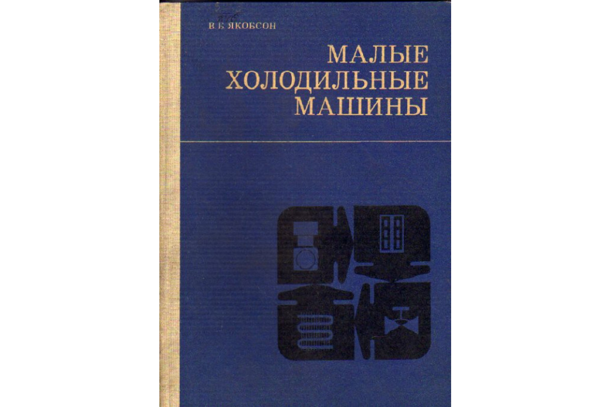 Книга Малые холодильные машины (Якобсон В.Б.) 1977 г. Артикул: 11156875  купить