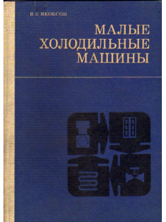 Малые холодильные машины