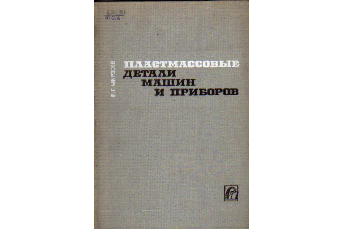 Книга Пластмассовые детали машин и приборов (Мирзоев Р. Г.) 1971 г.  Артикул: 11156879 купить