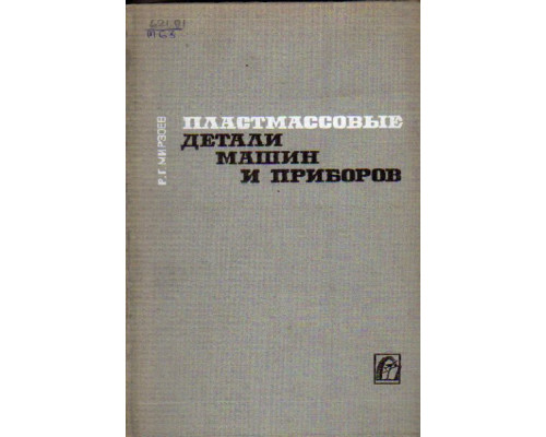 Пластмассовые детали машин и приборов