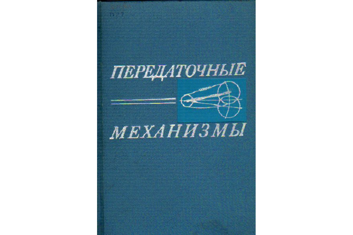 Передаточные механизмы.