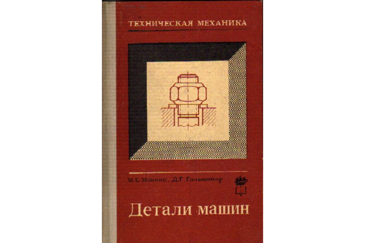 Книга Детали машин (Мовнин М. С. Гольцикер Д. Г.) 1971 г. Артикул: 11156889  купить