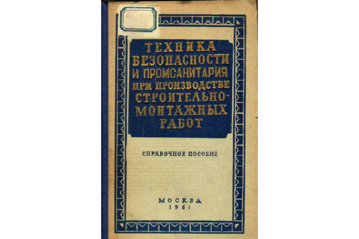 Книга Техника безопасности и промсанитария при производстве строительно-монтажных  работ. Справочное пособие (Баранов Л.А. и др.) 1961 г. Артикул: 11156892  купить