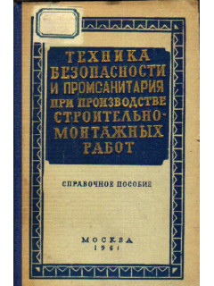 Техника безопасности и промсанитария при производстве строительно-монтажных работ. Справочное пособие