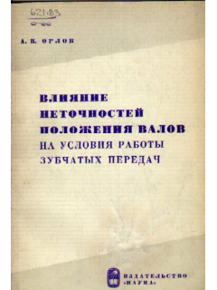 Влияние неточностей положения валов на условия работы зубчатых передач