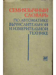 Англо-русский словарь по цементу и бетону