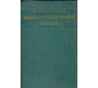 Англо-Русский химико-технологический словарь