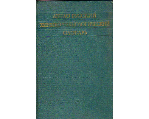 Англо-Русский химико-технологический словарь