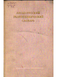 Англо - русский радиотехнический словарь