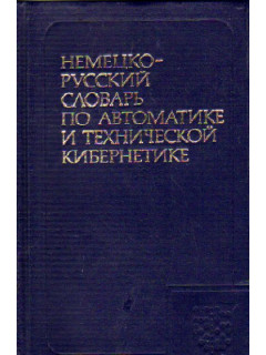 Немецко-русский словарь по автоматике и технической кибернетике