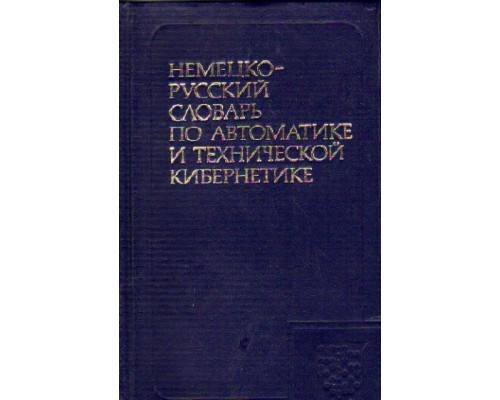 Немецко-русский словарь по автоматике и технической кибернетике