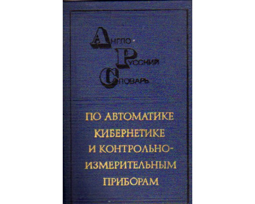 Англо-русский словарь по автоматике, кибернетике и контрольно-измерительным приборам