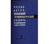 Русско-англо-французский терминологический словарь по информационной теории и практике