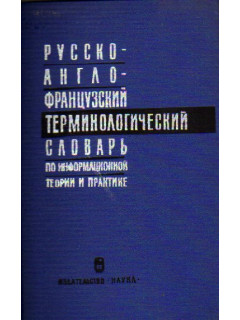 Русско-англо-французский терминологический словарь по информационной теории и практике