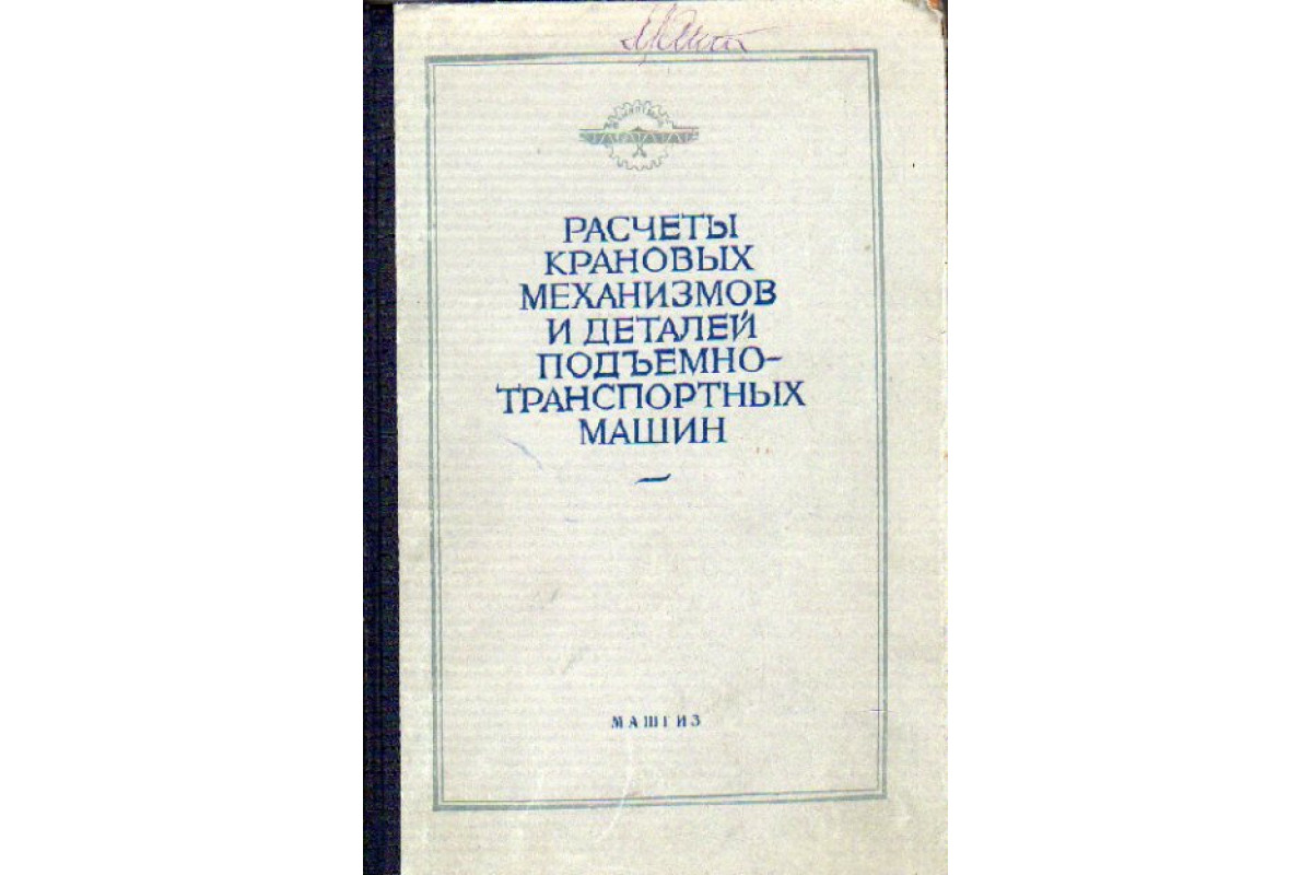 Расчеты крановых механизмов и деталей подъемно-транспортных машин