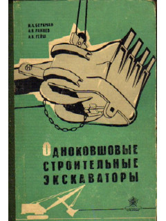 Одноковшовые строительные экскаваторы