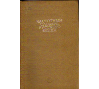 Частотный словарь русского языка