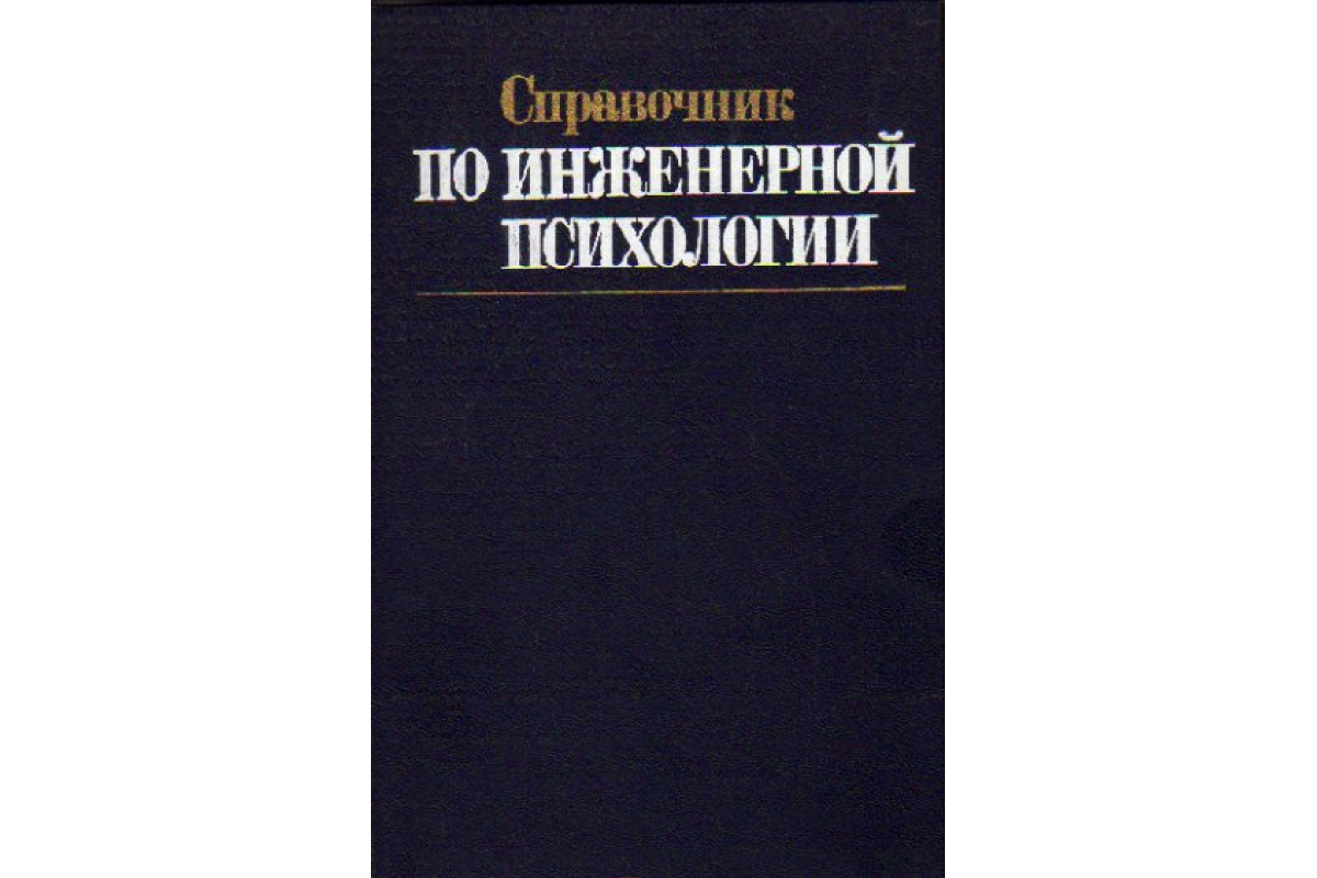 Справочник по инженерной психологии