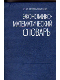 Экономико-математический словарь