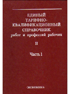 Единый тарифно-квалификационный справочник работ и профессий рабочих. Выпуск 2. Части 1 и 2