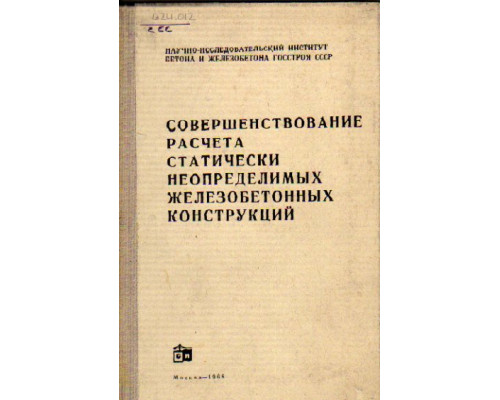 Совершенствование методов расчета статически неопределимых железобетонных конструкций