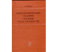 Математические задачи теории пластичности