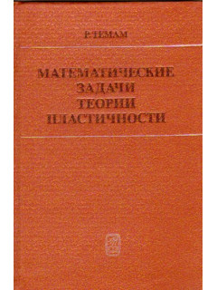 Математические задачи теории пластичности