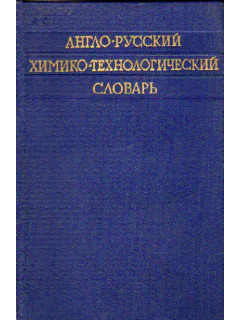 Англо-русский химико-технологический словарь