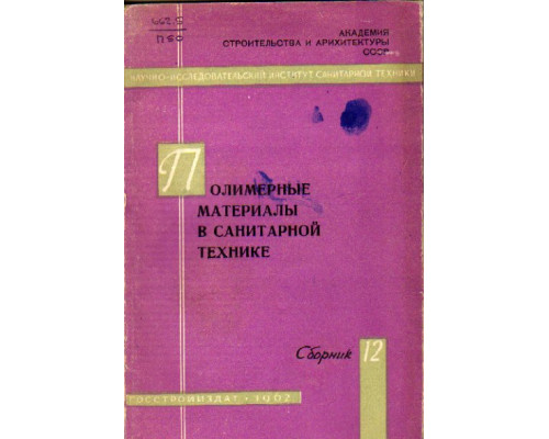 Полимерные материалы в санитарной технике