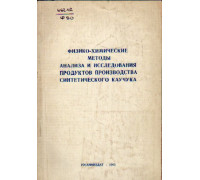 Физико-химические методы анализа и исследования продуктов производства синтетического каучука