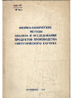 Физико-химические методы анализа и исследования продуктов производства синтетического каучука