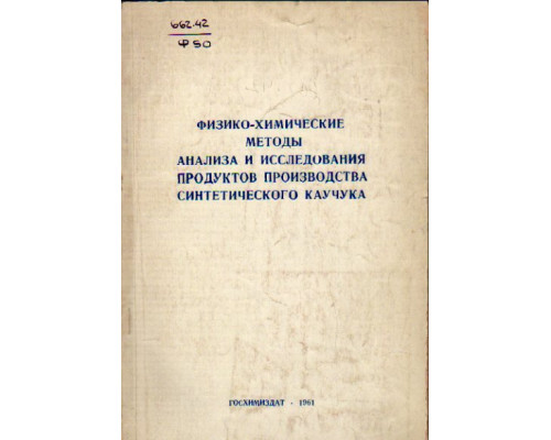 Физико-химические методы анализа и исследования продуктов производства синтетического каучука