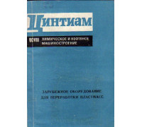 Зарубежное оборудование для переработки пластмасс