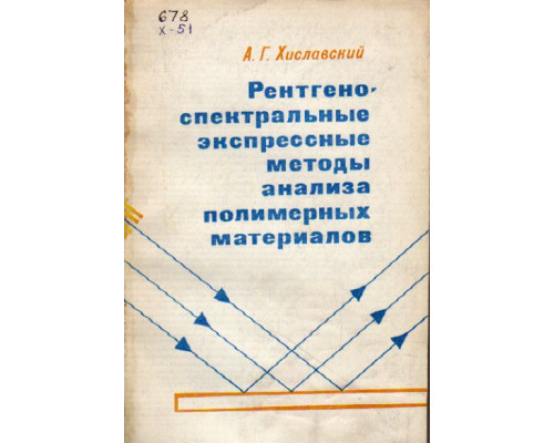 Рентгеноспектральные экспрессные методы анализа полимерных материалов