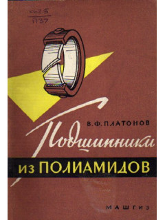 Подшипники из полиамидов