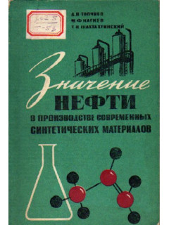 Значение нефти в производстве современных синтетических материалов